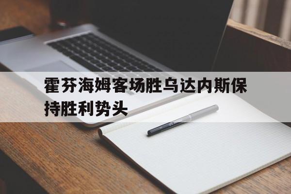 霍芬海姆客场胜乌达内斯保持胜利势头的简单介绍