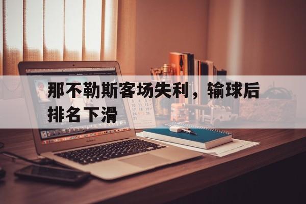 那不勒斯客场失利，输球后排名下滑的简单介绍