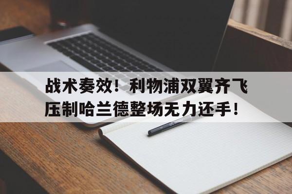 战术奏效！利物浦双翼齐飞压制哈兰德整场无力还手！